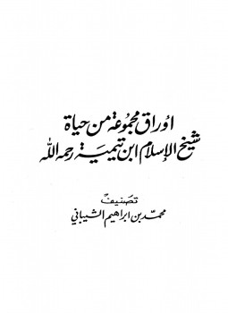 تحميل كتاب أوراق مجموعة من حياة شيخ الإسلام ابن تيمية رحمه الله PDF مجانا