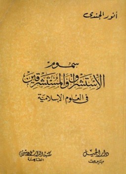 تحميل كتاب سموم الاستشراق والمستشرقون في العلوم الإسلامية PDF للمؤلف أنور الجندي مجانا