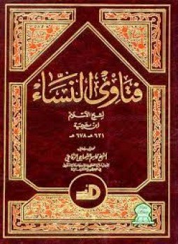 تحميل كتاب فتاوى النساء PDF للمؤلف شيخ الإسلام ابن تيمية مجانا