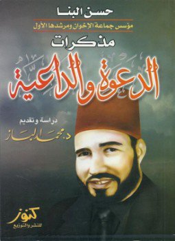 تحميل كتاب حسن البنا مذكرات الدعوة والداعية PDF مجانا