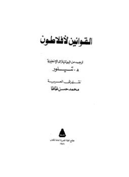 تحميل كتاب القوانين PDF للمؤلف أفلاطون مجانا