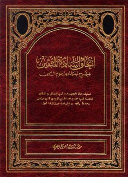 تحميل كتاب إتحاف السادة المتقين بشرح إحياء علوم الدين PDF مجانا