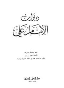تحميل كتاب ديوان علي بن أبي طالب PDF للمؤلف علي بن أبي طالب مجانا