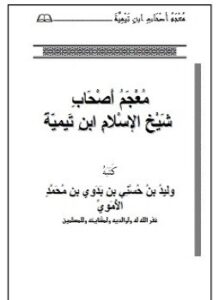 تحميل كتاب معجم أصحاب شيخ الإسلام ابن تيمية PDF للمؤلف وليد بن حسنى الأموي مجانا