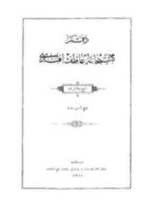 تحميل كتاب دفتر كتبخانة عاطف أفندي PDF للمؤلف تركيا مجانا