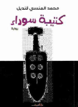 تحميل كتاب كتيبة سوداء PDF للمؤلف محمد المنسي قنديل مجانا