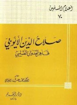 تحميل كتاب صلاح الدين الأيوبي قاهر العدوان الصليبي PDF للمؤلف محمد رجب البيومي مجانا