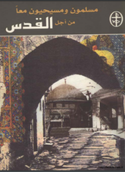 تحميل كتاب مسلمون ومسيحيون معا من أجل القدس PDF للمؤلف مجلس كنائس الشرق الأوسط مجانا