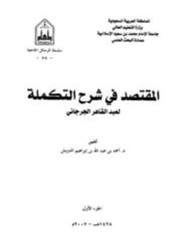 تحميل كتاب المقتصد في شرح التكملة PDF للمؤلف عبد القاهر الجرجاني مجانا
