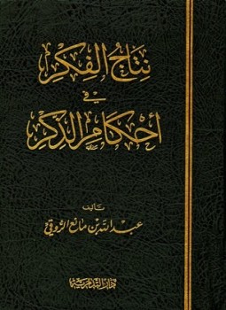 تحميل كتاب نتاج الفكر في أحكام الذكر PDF للمؤلف عبد الله بن مانع الروقي مجانا