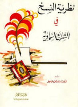 تحميل كتاب نظرية النسخ في الشرائع السماوية PDF للمؤلف د. شعبان محمد إسماعيل مجانا