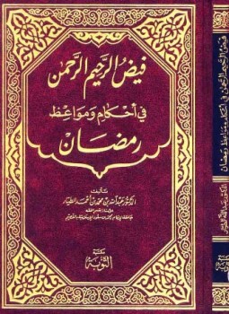 تحميل كتاب فيض الرحيم الرحمن في أحكام ومواعظ رمضان PDF مجانا
