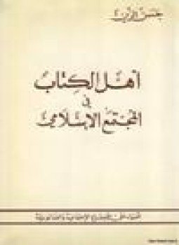 تحميل كتاب أهل الكتاب في المجتمع الإسلامي PDF للمؤلف حسن الزين مجانا