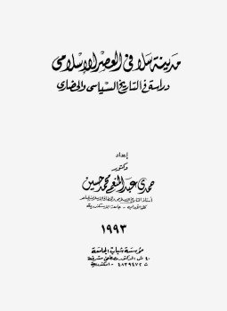 تحميل كتاب مدينة سلا فى العصر الإسلامى دراسة فى التاريخ السياسى والحضارى PDF مجانا