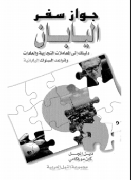 تحميل كتاب جواز سفر اليابان دليلك إلى المعاملات التجارية والعادات وقواعد السلوك اليابانية PDF مجانا