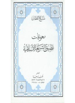 تحميل كتاب معوقات تطبيق الشريعة الإسلامية PDF للمؤلف محمد أبو الفتح البيانونى مجانا