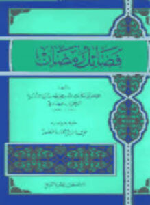 تحميل كتاب فضائل رمضان PDF مجانا