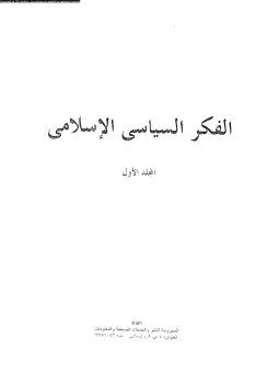 تحميل كتاب الفكر السياسى الإسلامى المجلد الأول PDF للمؤلف مجموعة كتاب مجانا