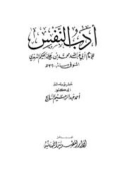 تحميل كتاب أدب النفس PDF للمؤلف محمد بن علي الحكيم الترمذي مجانا