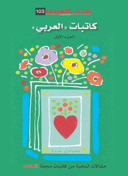 تحميل كتاب كاتبات العربي الجزء الأول PDF للمؤلف مجموعة مؤلفين مجانا