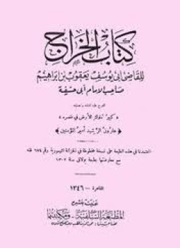 تحميل كتاب كتاب الخراج PDF للمؤلف يعقوب بن إبراهيم بن حبيب الأنصاري مجانا