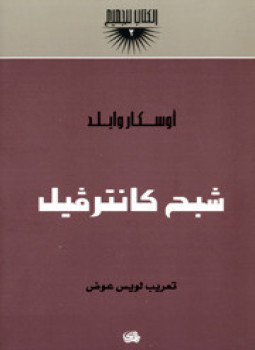 تحميل كتاب شبح كانترفيل PDF للمؤلف اوسكار وايلد مجانا