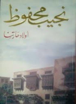 تحميل كتاب أولاد حارتنا PDF للمؤلف نجيب محفوظ مجانا