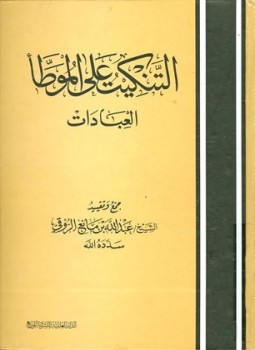 تحميل كتاب التنكيت على الموطأ العبادات PDF للمؤلف عبد الله بن مانع الروقي مجانا