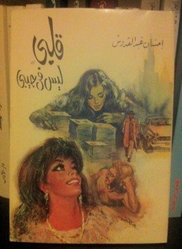 تحميل كتاب قلبى ليس فى جيبى PDF للمؤلف إحسان عبد القدوس مجانا