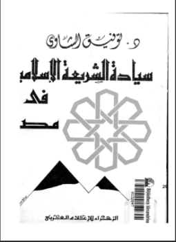 تحميل كتاب سيادة الشريعة الإسلامية فى مصر PDF للمؤلف د. توفيق الشاوى مجانا