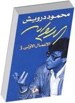 تحميل كتاب الأعمال الأولى جـ 3 PDF للمؤلف محمود درويش مجانا
