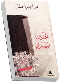 تحميل كتاب الحنين العارى PDF للمؤلف عبد المنعم رمضان مجانا