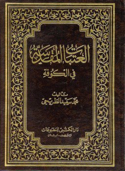 تحميل كتاب العتبات المقدسة فى الكوفة PDF للمؤلف محمد سعيد الطريحى مجانا