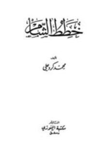 غلاف كتاب خطط الشام