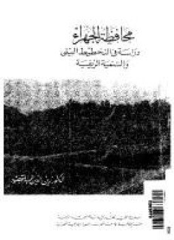 تحميل كتاب محافظة الجهراء دراسة فى التخطيط البيئى والتنمية الريفية PDF مجانا