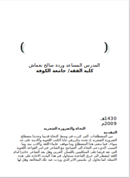 تحميل كتاب النحاة والضرورة الشعرية رسالة جامعة الكوفة PDF مجانا