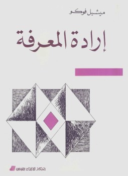 تحميل كتاب إرادة المعرفة PDF للمؤلف ميشيل فوكو مجانا