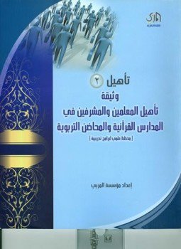 تحميل كتاب تأهيل 2 وثيقة تأهيل المعلمين والمشرفين في المدارس القرآنية والمحاضن التربوية مخطط علمي لبرامج تدريبية PDF مجانا