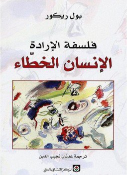 تحميل كتاب الإنسان الخطاء PDF للمؤلف بول ريكور مجانا