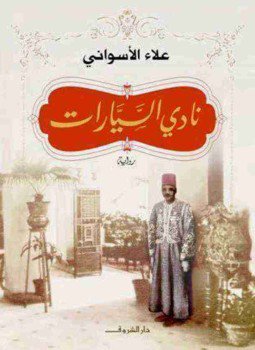 تحميل كتاب نادي السيارات PDF للمؤلف علاء الأسواني مجانا
