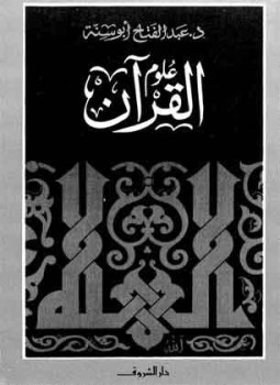 تحميل كتاب القرآن PDF للمؤلف د. عبد الفتاح أبو سنة مجانا