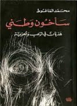 تحميل كتاب سأخون وطني PDF للمؤلف محمد الماغوط مجانا