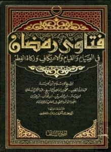 تحميل كتاب فتاوى رمضان في الصيام والقيام والاعتكاف وزكاة الفطر PDF مجانا