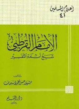 تحميل كتاب الإمام القرطبي شيخ أئمة التفسير PDF مجانا