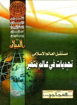 تحميل كتاب مستقبل العالم الإسلامي تحديات في عالم متغير التقرير الإستراتيجي الثاني PDF مجانا