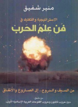تحميل كتاب الاستراتيجية والتكتيك في فن علم الحرب PDF للمؤلف منير شفيق مجانا