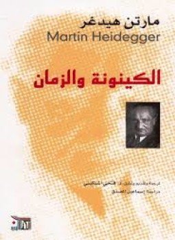 تحميل كتاب الكينونة والزمان PDF للمؤلف مارتن هيدجر مجانا