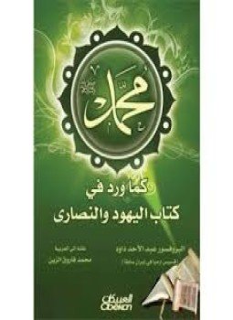 تحميل كتاب محمد صلى الله عليه وسلم كما ورد في كتاب اليهود النصارى PDF مجانا
