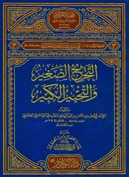 تحميل كتاب التخريج الصغير والتحبير الكبير PDF مجانا