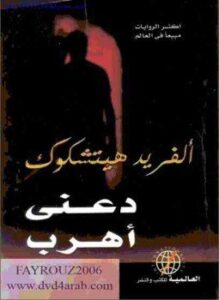 تحميل كتاب دعنى أهرب PDF للمؤلف ألفريد هتشكوك مجانا